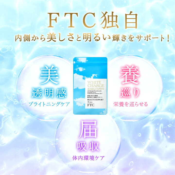 楽天市場】FTC ホワイト チャージ 君島十和子 送料無料 サプリメント 
