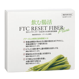 ＼モンドセレクション受賞／FTC リセットファイバー 30包入り 君島十和子 腸活 食物繊維 機能性表示食品 溶かすだけ 無味無臭 体重減少 肌荒れ エイジングケア サプリメント サプリ 腸内環境 血糖値 短鎖脂肪酸