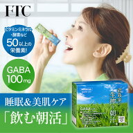 【10%OFF スーパーSALE限定】FTC 君島家の生搾り朝汁 青汁 30包入り 1か月分 君島十和子 GABA 機能性表示…
