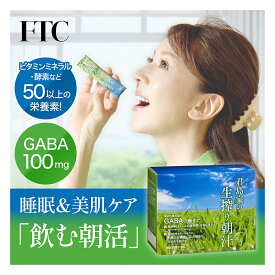 FTC 君島家の生搾り朝汁 機能性表示食品 GABA ギャバ スティックタイプ 大麦若葉 粉末 美容 健康 高級 飲みやすい オーガニック ストレス 疲労回復 睡眠 寝不足 非加熱 無農薬 無添加 有機 美味しい 国産