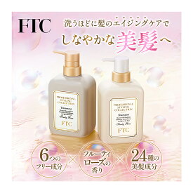 FTC プロフェッショナル スタイリング シャンプー &トリートメント(レフィルセット) 君島十和子 シャントリ ヘアケア うるおい 乾燥 うねり 保湿 保湿成分 アミノ酸 美髪成分 さらさら エイジングケア