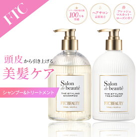 【マラソン期間ポイント10倍】FTCサロン・ド・ボーテ ザ スタイリング シャンプー&トリートメント(レフィルセット) 君島十和子 シャントリ ヘアケア うるおい 乾燥 うねり 保湿 保湿成分 アミノ酸 美髪成分 さらさら エイジングケア