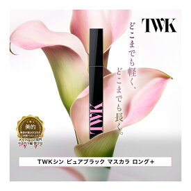 TWK シン ピュアブラック マスカラ ロング＋ 君島十和子 まつ毛 まつげ お湯で落とせる ロング カールアップ カールキープ 艶 つや ツヤ 美容成分配合 無添加 敏感肌 アイメイク メイク コスメ FTC
