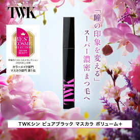 TWK シン ピュアブラック マスカラ ボリューム＋ 君島十和子 まつ毛 まつげ お湯で落とせる ボリューム カールアップ カールキープ 艶 つや ツヤ 美容成分配合 無添加 敏感肌 アイメイク メイク コスメ FTC