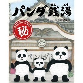 『パンダ銭湯』tupera tupera （絵本館） 蔦屋書店 蔦屋家電