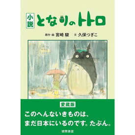 『小説 となりのトトロ』宮崎 駿 （徳間書店） 蔦屋家電 ギフト 誕生日 プレゼント