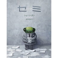 『セミ』ショーン・タン（河出書房新社） 蔦屋書店 蔦屋家電