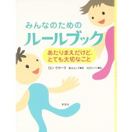 『みんなのためのルールブック —あたりまえだけど、とても大切なこと』ロン・クラーク /著, 亀井 よし子…