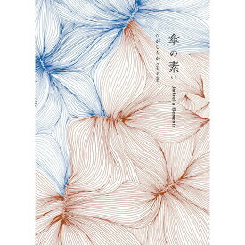 『傘の素（もと）』ひがしちか（HeHe ）【特製ハンカチ+栞付き】 蔦屋書店 蔦屋家電