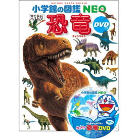 『小学館の図鑑NEO〔新版〕　恐竜 DVDつき』監修・執筆／冨田幸光 蔦屋家電 ギフト 誕生日 プレゼント