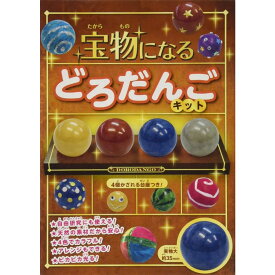 『宝物になる どろだんごキット』 ひかりのくに 蔦屋家電