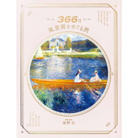 『366日 風景画をめぐる旅』海野 弘 （パイインターナショナル） 蔦屋家電