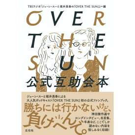 【サインなし/特典シール付】OVER THE SUN公式互助会本/TBS podcast ジェーン・スーと堀井美香 蔦屋家電