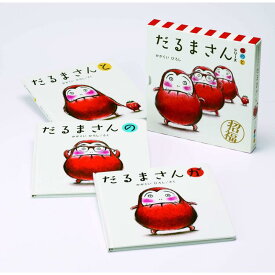 『だるまさんシリーズ「が・の・と」(3点セット) 』 かがくいひろし (ブロンズ新社) 蔦屋書店 蔦屋家電