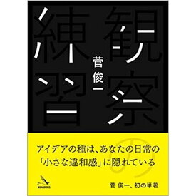 『観察の練習』菅俊一（NUMABOOKS） 蔦屋家電