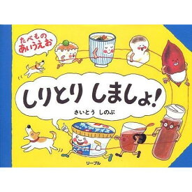 『しりとりしましょ! : たべものあいうえお』さいとう しのぶ (リーブル) 蔦屋家電