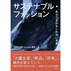 『サステナブル・ファッション』水野 大二郎, Synflux (著, 編集) 発行：学芸出版社 蔦屋家電