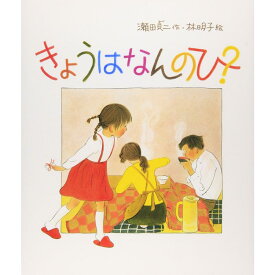 『きょうはなんのひ？』瀬田　貞二/作、林　明子/ 絵　（福音館書店） 蔦屋書店 蔦屋家電
