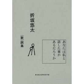 折坂悠太 （歌）詞集『あなたは私と話した事があるだろうか』 蔦屋家電