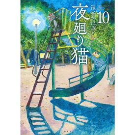 『夜廻り猫（10）』深谷 かほる(著/文)発行：講談社 蔦屋家電