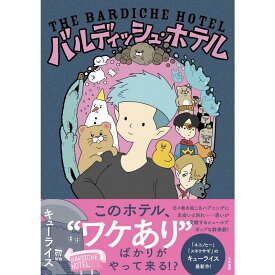 『バルディッシュ・ホテル』キューライス(著)大和書房 蔦屋家電