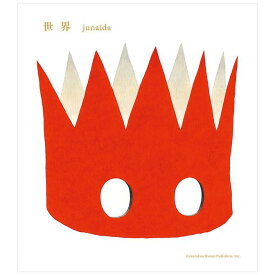 『世界』 junaida(著/文 | イラスト) 福音館書店 蔦屋家電