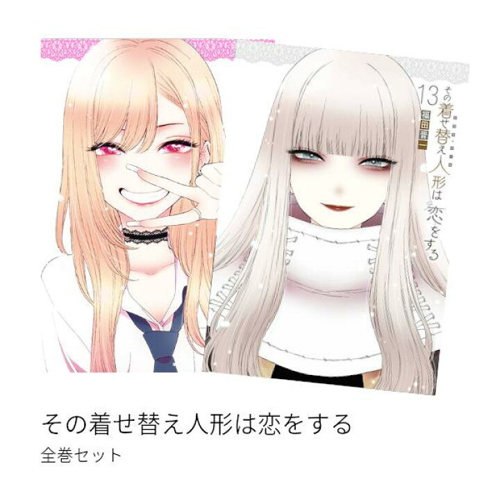 楽天市場】その着せ替え人形 - ビスク・ドール - は恋をする 全巻(1-13 