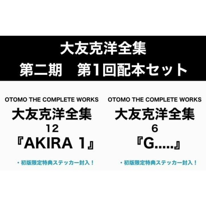 楽天市場】【各巻初回特典封入】大友克洋全集第二期・第1回配本セット  
