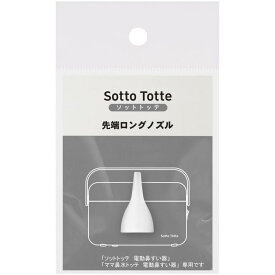 丹平製薬 旧ママ鼻水トッテ　ソットトッテ 電動鼻すい器専用先端ロングノズル 蔦屋書店 蔦屋家電
