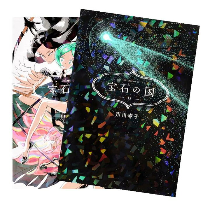 楽天市場】宝石の国[完結] 全巻(1-13)セット 全巻新品 蔦屋書店 : 蔦屋書店