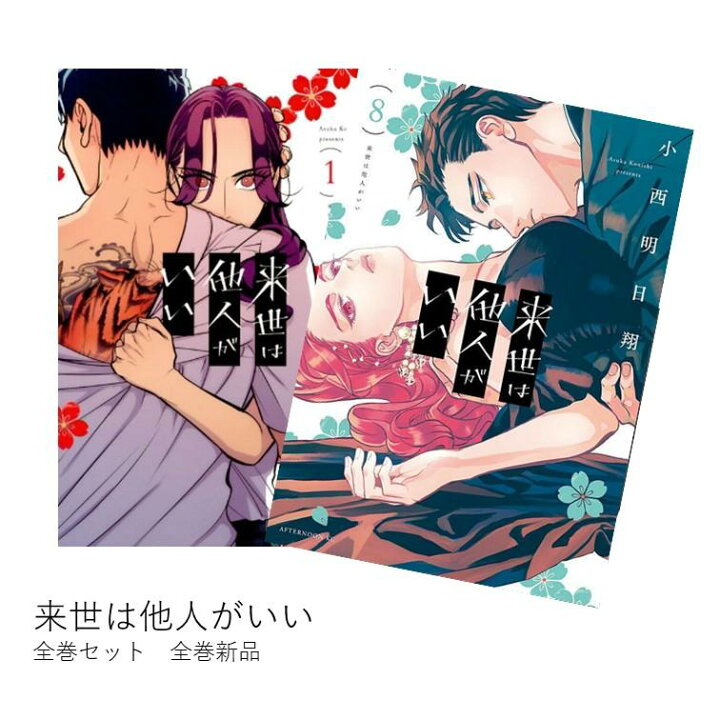 楽天市場】来世は他人がいい 全巻(1-8)セット 全巻新品 蔦屋書店 : 蔦 