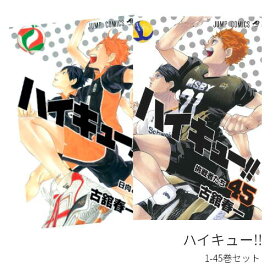 ハイキュー!! 全巻(1-45)セット 全巻新品 蔦屋書店