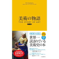 『美術の物語 ポケット版』エルンスト・H・ゴンブリッチ 発行：河出書房新社 蔦屋書店 蔦屋家電