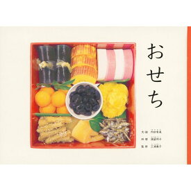 『おせち (こどものとも絵本)』内田 有美 (著), 満留 邦子 (その他), 三浦 康子 (監修)福音館書店 蔦屋書店 蔦屋家電