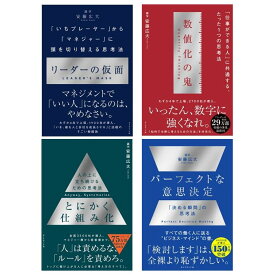 安藤 広大 ビジネス本 4冊セット / とにかく仕組み化・数値化の鬼・リーダーの仮面・パーフェクトな意思決定 蔦屋書店
