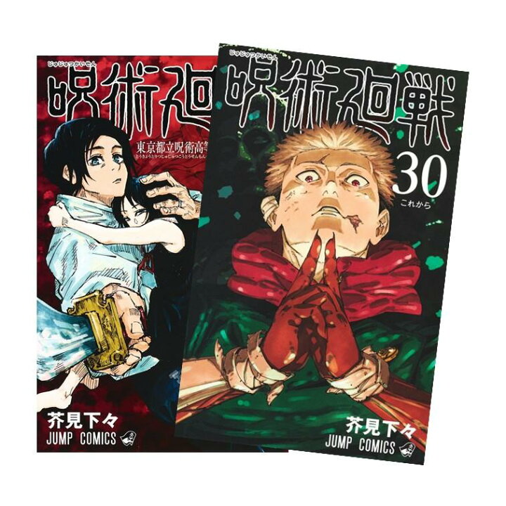 楽天市場】呪術廻戦[完結] 全巻(0-30)セット 全巻新品 全巻新品 蔦屋 