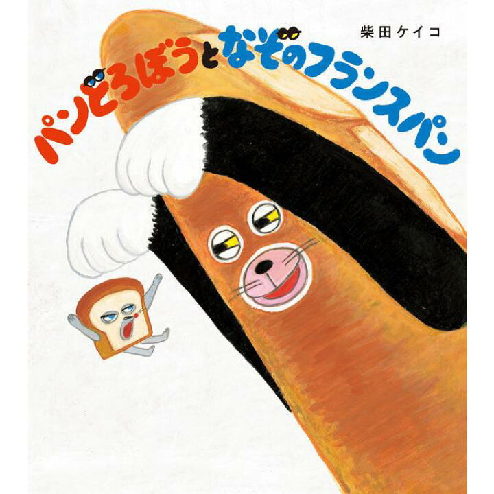 楽天市場】パンどろぼう シリーズ 7冊セット / 柴田 ケイコ 蔦屋書店 