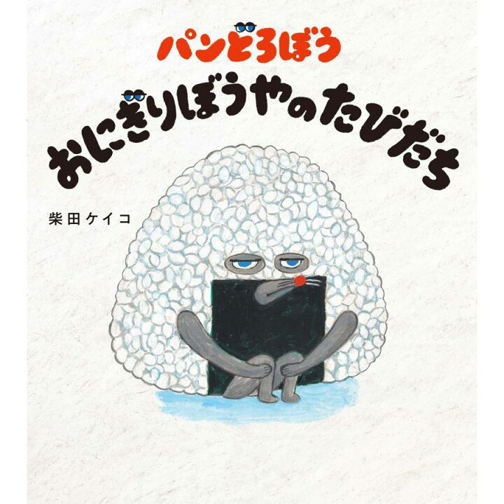 楽天市場】パンどろぼう シリーズ 7冊セット / 柴田 ケイコ 蔦屋書店 