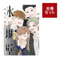 （メディア化！原作フェア）氷の城壁 (1-14巻 全巻セット) 全巻新品 蔦屋書店