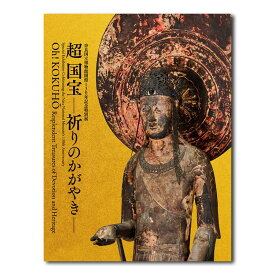 「超 国宝—祈りのかがやき—」展　公式図録 蔦屋書店