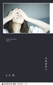 【限定特典付き】【初回限定版】吉高由里子『しらふ』 蔦屋書店