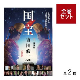 （メディア化！原作フェア）国宝　上下巻セット　著：吉田修一　朝日文庫 蔦屋書店