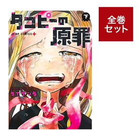 （メディア化！原作フェア）タコピーの原罪 (1-2巻　全巻セット）全巻新品 蔦屋書店