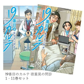 （メディア化！原作フェア・全巻ドラマ化帯　松本潤さん）19番目のカルテ 徳重晃の問診 (1-11巻 　全巻セット) 全巻新品 蔦屋書店