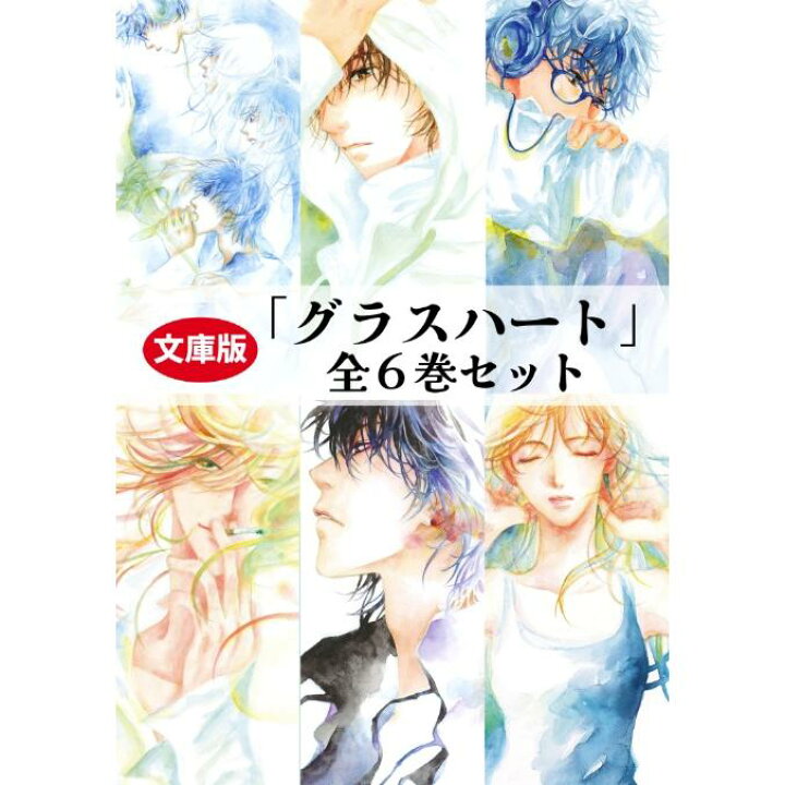 楽天市場】（メディア化！原作フェア）文庫版「グラスハート」全6巻 