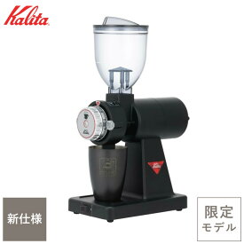 ■【新仕様/蔦屋家電プロデュース】kalita Black カリタブラック 復刻版 ナイスカットG 電動コーヒーミル KB-15 蔦屋書店 蔦屋家電 【売れ筋】 【当店オススメ】 ギフト 誕生日 プレゼント カリタ グラインダー 電動ミル