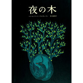 夜の木　（13刷）蔦屋書店 蔦屋家電