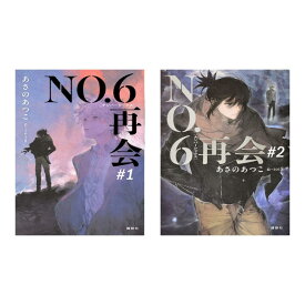 四六版 NO.6 再会 ＃1・#2（2冊セット） ナンバーシックス 講談社 蔦屋書店