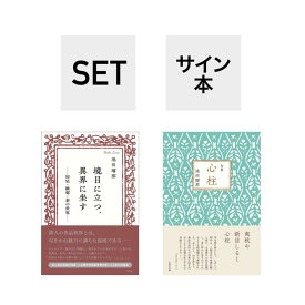 （サイン本・句集は一句揮毫付き）「境目に立つ、異界に坐す」「心柱」2冊セット　著：池田瑠那
