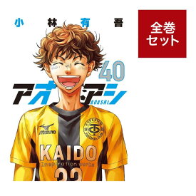「アオアシ」全巻セット（1〜40巻） 全巻新品 蔦屋書店